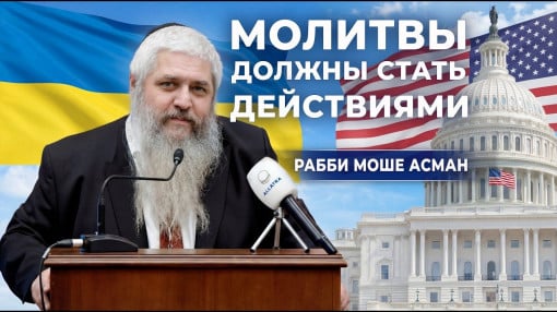 Главный раввин Украины в Капитолии: правда о стойкости, которую должен услышать мир