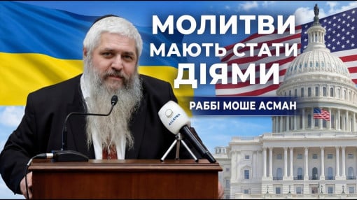 Головний рабин України в Капітолії: Правда про незламність, яку має почути світ
