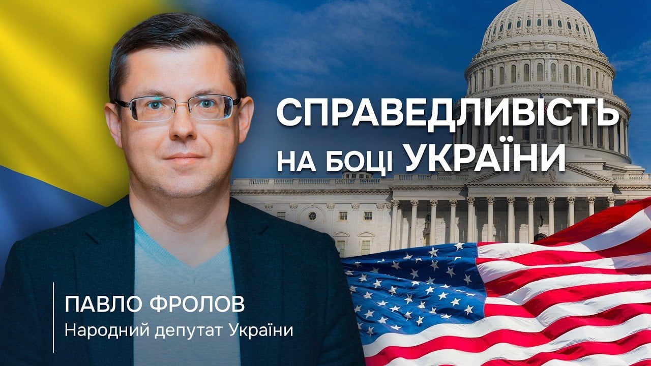 Павло Фролов, народний депутат України: Світ не має звикати до зла