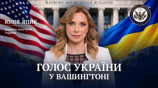 Юлія Яцик, народна депутатка України: Справедливість і правда за Україною