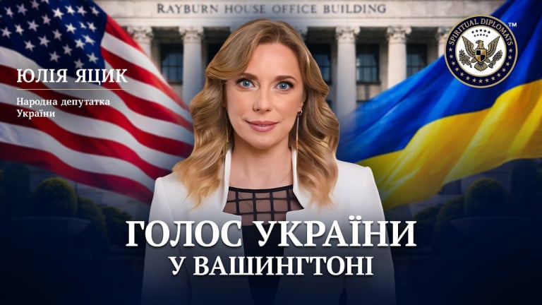 Юлія Яцик, народна депутатка України: Справедливість і правда за Україною