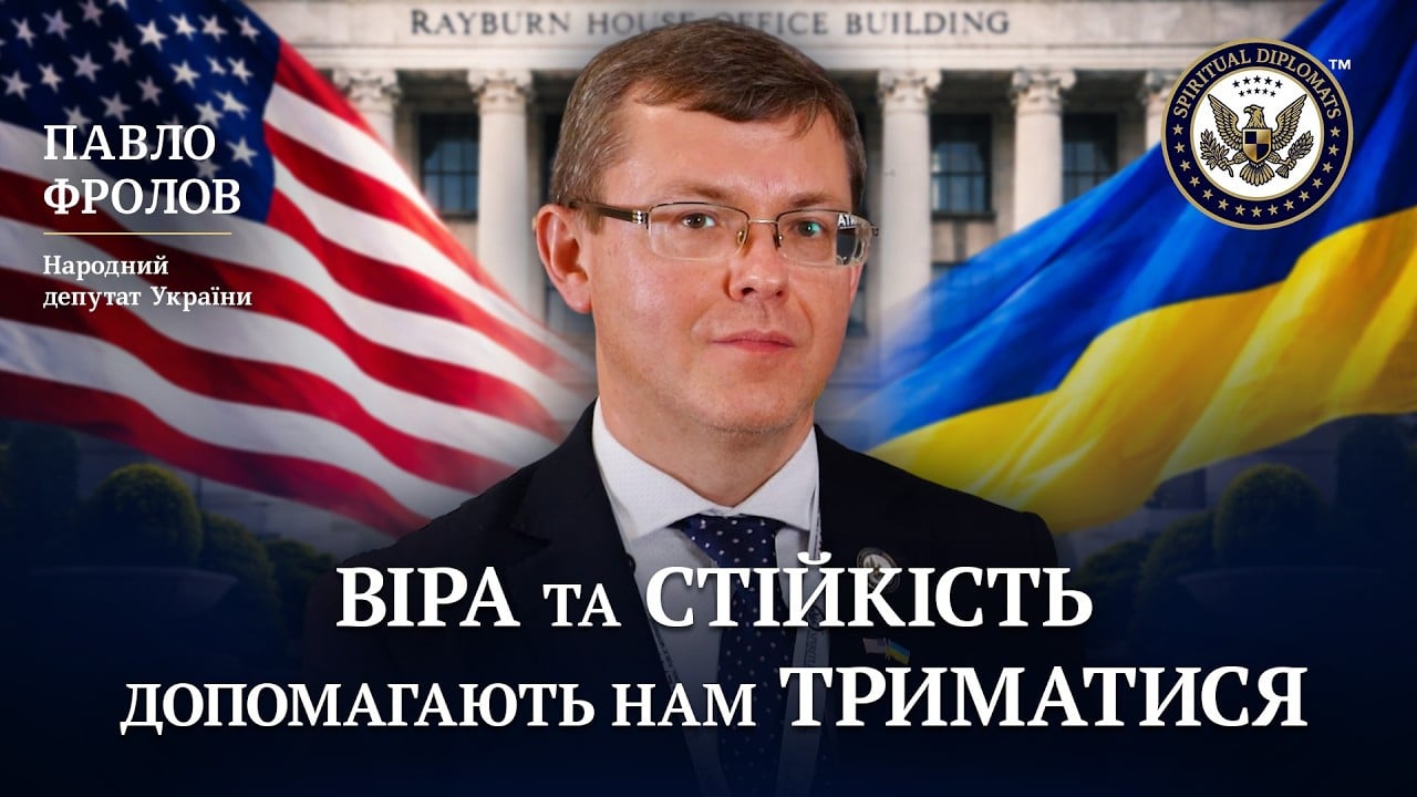 Павло Фролов, депутат Верховної ради України: Глобальна підтримка України залишається надважливою