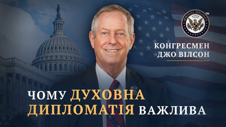 Конгресмен Джо Вілсон про віру, свободу та значення духовної дипломатії