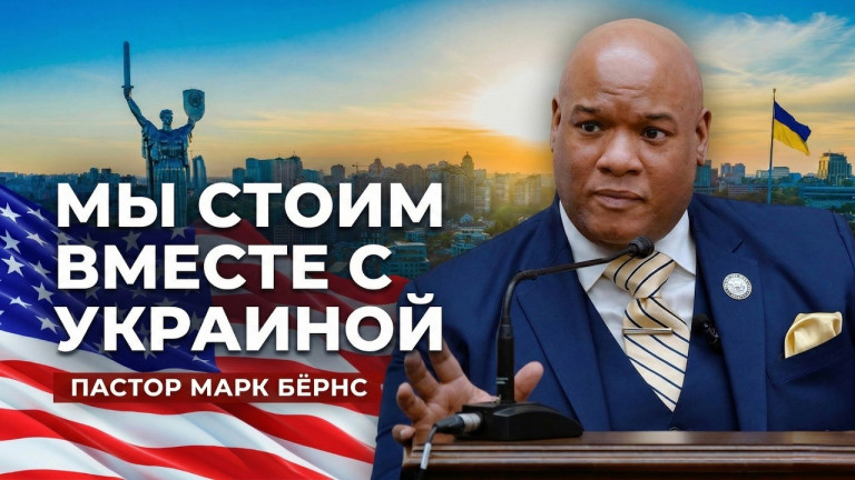 Мы не остановимся — мощное обращение пастора Бёрнса об Украине