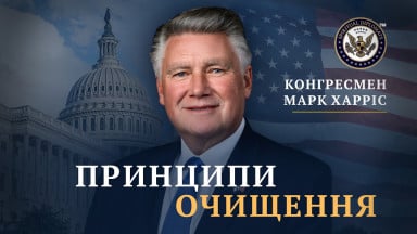 Духовна дипломатія: конгресмен Марк Гарріс про біблійні основи управління