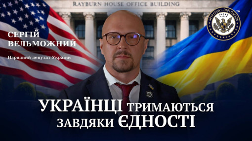 Сергій Вельможний, народний депутат України: Українці тримаються завдяки єдності
