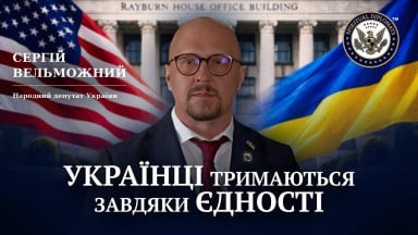 Сергій Вельможний, народний депутат України: Українці тримаються завдяки єдності