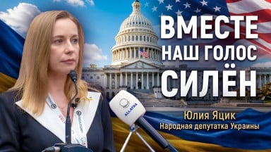 Юлия Яцик о мужестве украинского народа: выступление в Вашингтоне