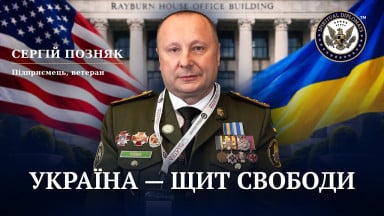 Україна — щит вільного світу | Сергій Позняк, ветеран,голова Асоціації підприємців-ветеранів України
