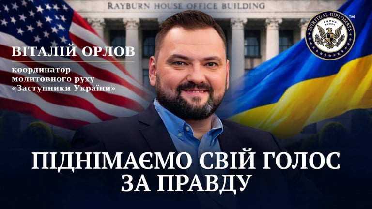 Віталій Орлов, координатор молитовного руху «Заступники України: Піднімаємо свій голос за правду