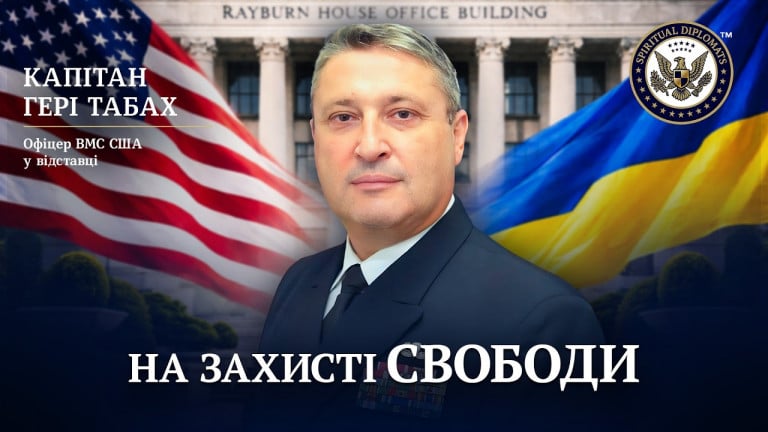 Капітан ВМС США Гері Табах | Свобода, стійкість і Україна