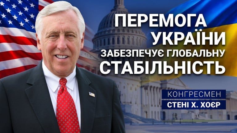 Конгресмен Стені Хойєр про солідарність з Україною | АЛЛАТРА ТБ