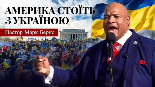 Захистити Україну — означає захистити свободу: Рішучий голос підтримки пастора Марка Бернса