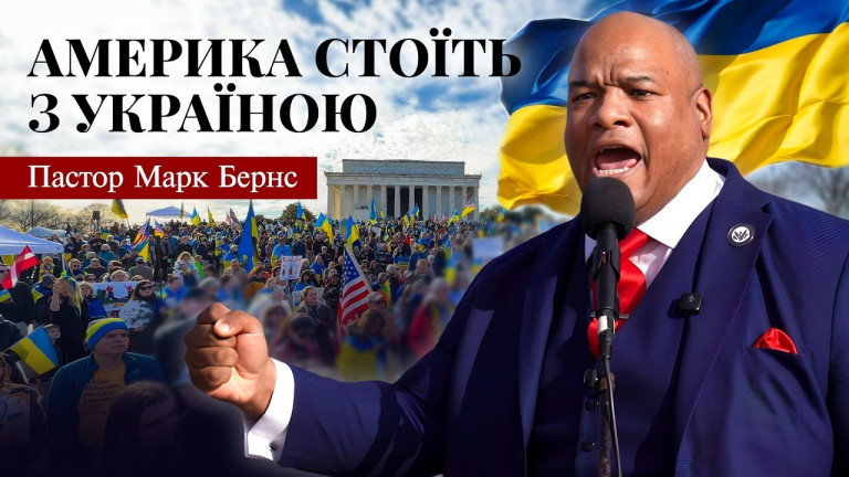 Захистити Україну — означає захистити свободу: Рішучий голос підтримки пастора Марка Бернса