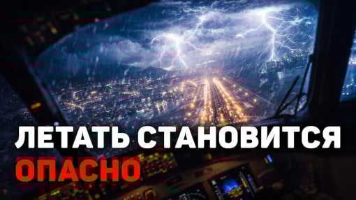 Самолёты не могут приземлиться: что происходит с погодой на планете?