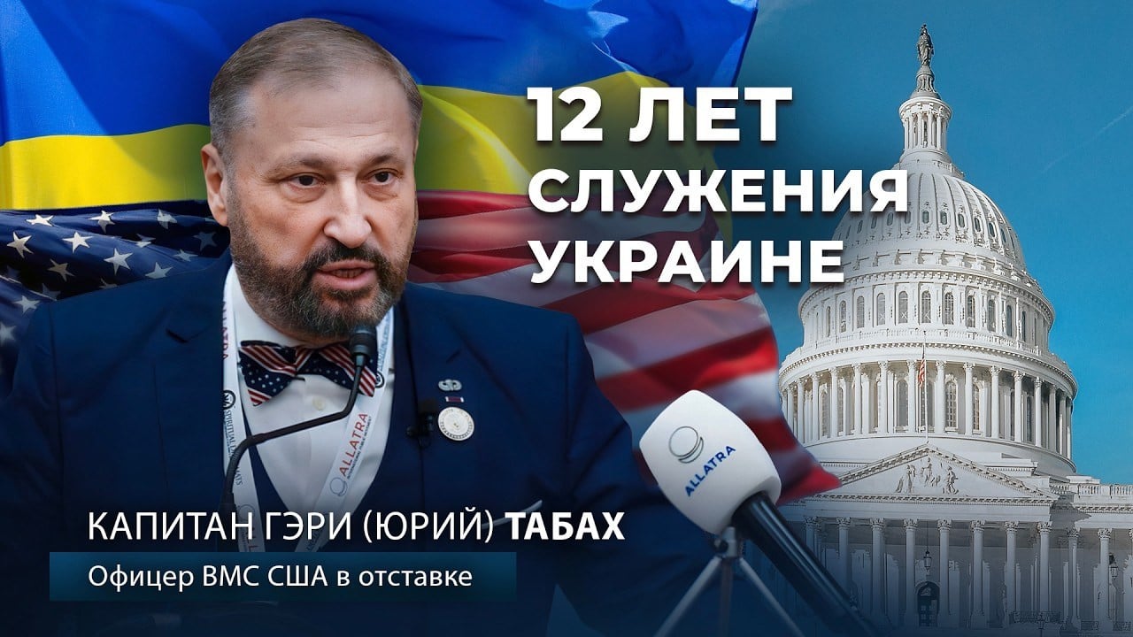 Гэри Табах в Вашингтоне: о миссии капитана ВМС США в Украине и единстве ради свободы