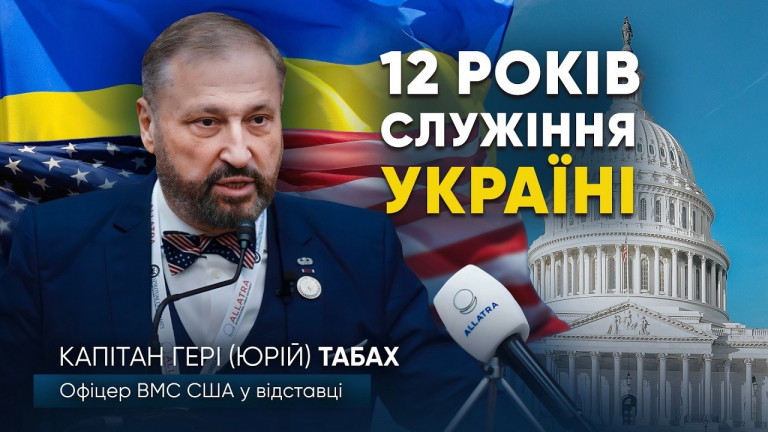 Гері Табах у Вашингтоні: Про місію капітана ВМС США в Україні та єдність заради свободи