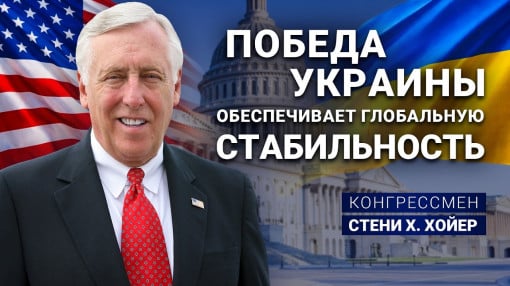 Конгрессмен Стени Хойер о солидарности с Украиной | АЛЛАТРА TВ