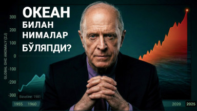 Нима учун океан шунчалар тез исияпти? | Д-р Эгон Чолакян