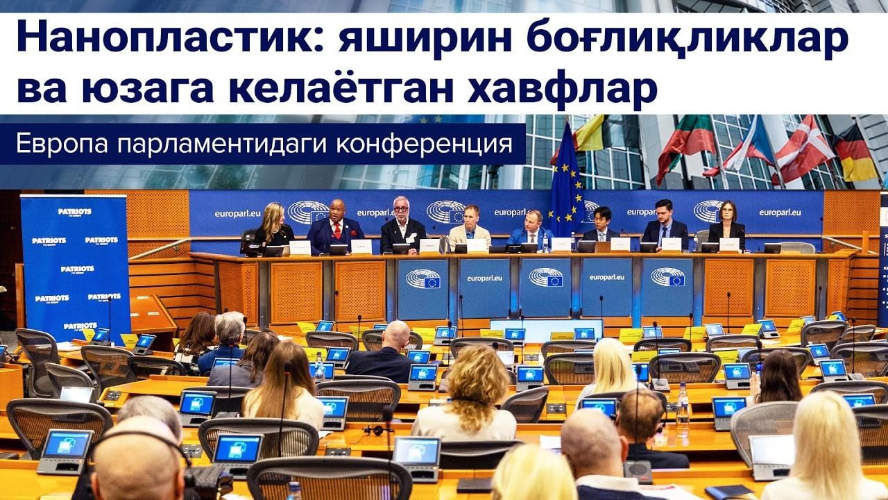 Нанопластик: яширин боғлиқликлар ва юзага келаётган хавфлар | Европа парламенти, Брюссель