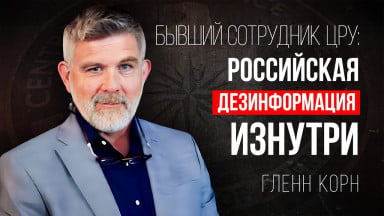 Бывший сотрудник ЦРУ Гленн Корн: Правда о российской дезинформации | АЛЛАТРА ТВ