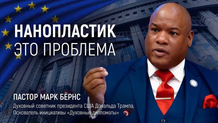 Нанопластик затрагивает всех нас | Интервью с пастором Марком Бёрнсом, духовным дипломатом