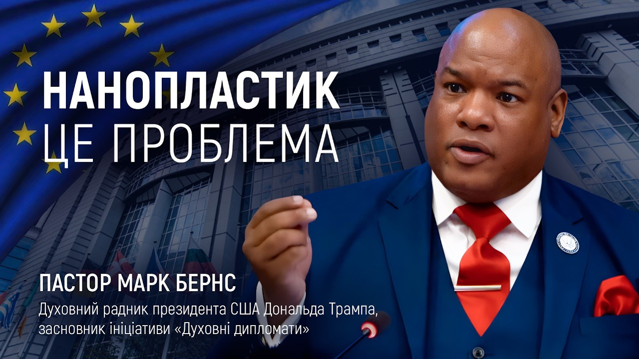 Нанопластик стосується всіх нас | Інтерв’ю з пастором Марком Бернсом, духовним дипломатом