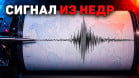 Почему землетрясения бьют по спокойным зонам и как стремительно перестраивается наша планета?
