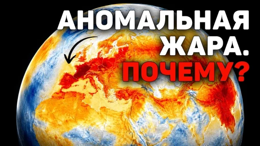 Аномальная жара в Европе и скрытые причины климатического сбоя