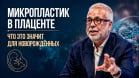 Др. Рагуза о микропластике в плаценте человека