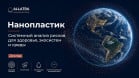 Нанопластик как новая форма системного риска — доклад ГИЦ «АЛЛАТРА»