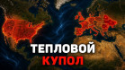 Почему аномальная жара стала опаснее ураганов и как выжить внутри «острова тепла»