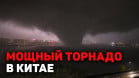 Почему торнадо в Китае и супертайфуны бьют абсолютно внезапно?