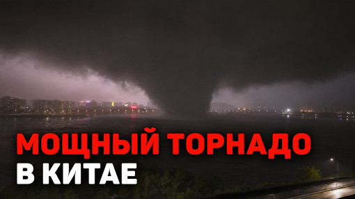 Почему торнадо в Китае и супертайфуны бьют абсолютно внезапно?