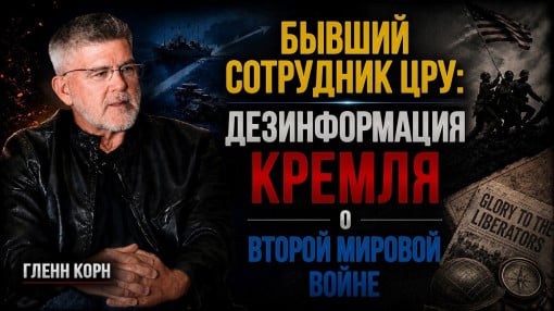 Гленн Корн (бывший сотрудник ЦРУ): Как история становится инструментом информационной войны