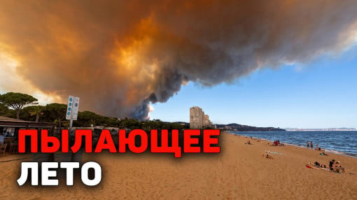 Почему Европа не справляется с огнём?