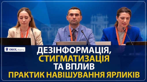 Як дезінформація та стигматизація призводять до транснаціональних репресій (у межах ОБСЄ SHDM 2026)