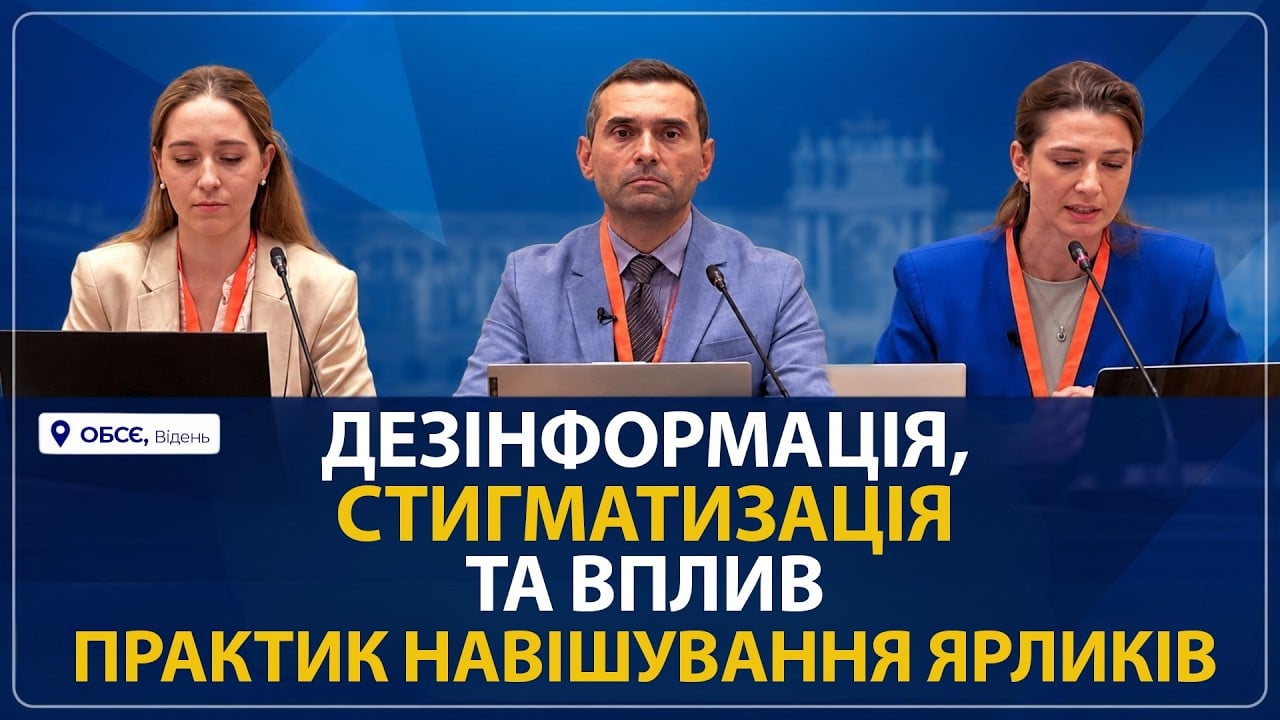 Як дезінформація та стигматизація призводять до транснаціональних репресій (у межах ОБСЄ SHDM 2026)