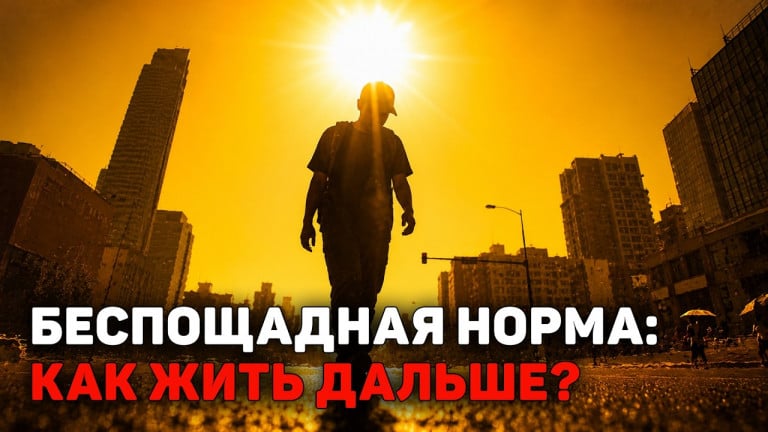 Как температурные рекорды стали новым испытанием для человека