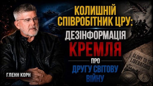 Гленн Корн (колишній співробітник ЦРУ): Як історія стає інструментом інформаційної війни | АЛЛАТРА
