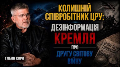 Гленн Корн (колишній співробітник ЦРУ): Як історія стає інструментом інформаційної війни | АЛЛАТРА