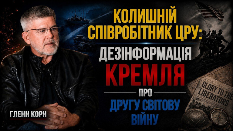 Гленн Корн (колишній співробітник ЦРУ): Як історія стає інструментом інформаційної війни | АЛЛАТРА