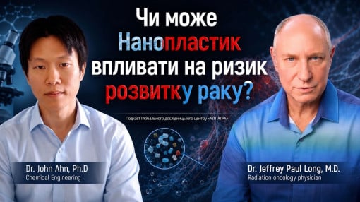 Онколог попереджає про нанопластик в організмі людини | Доктор Лонг | ГДЦ «АЛЛАТРА»
