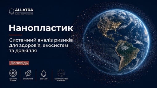 Нанопластик як нова форма системного ризику — доповідь ГДЦ «АЛЛАТРА»