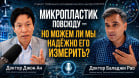 Измерить невидимое: научный вызов в отслеживании микропластика | Доктор Баладжи Рао